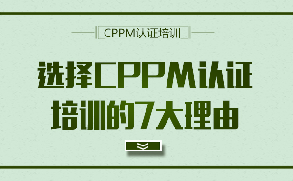 北京选择CPPM认证培训的7大理由