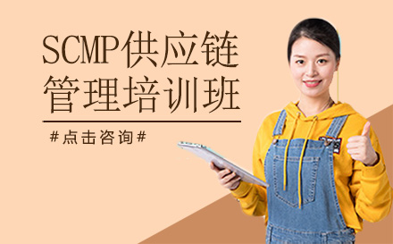 深圳SCMP供应链管理培训班