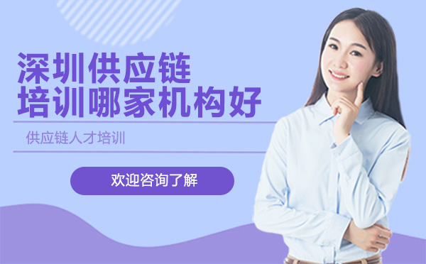 深圳就业技能-深圳供应链培训哪家机构好