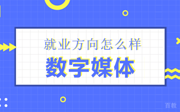 福州数字媒体方向怎么样?