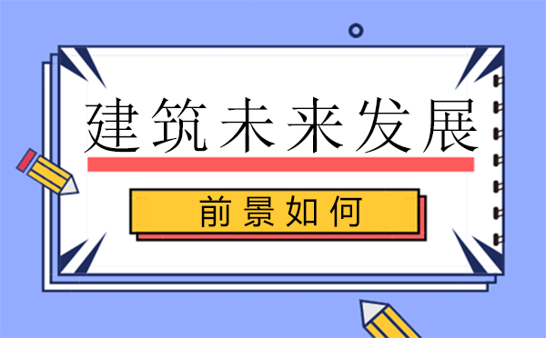 福州建筑未來發(fā)展前景如何？