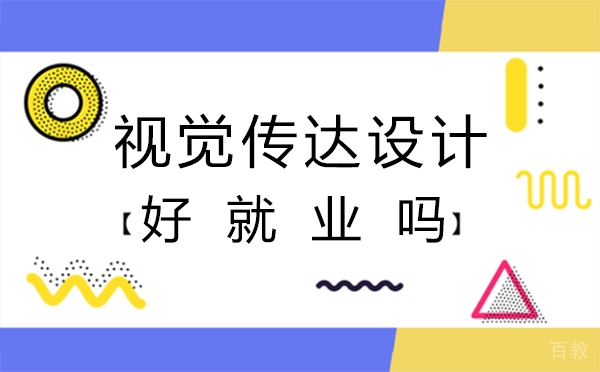 福州视觉传达设计好吗?