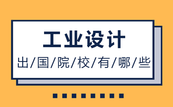 福州工業(yè)設計出國院校有哪些？