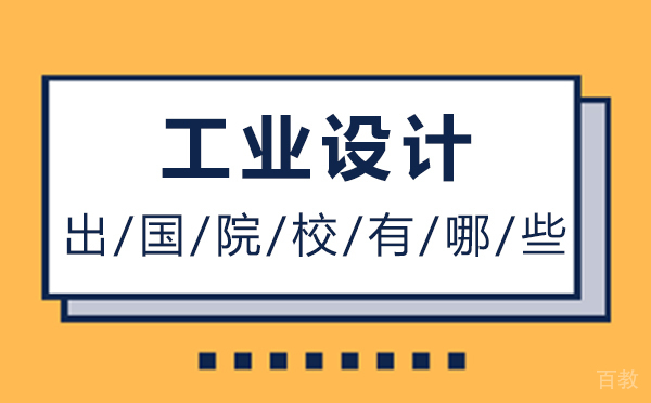 福州工业设计出国院校有哪些?
