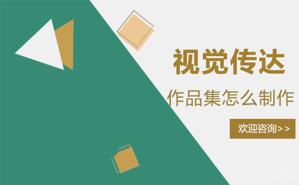 福州视觉传达作品集怎么制作?