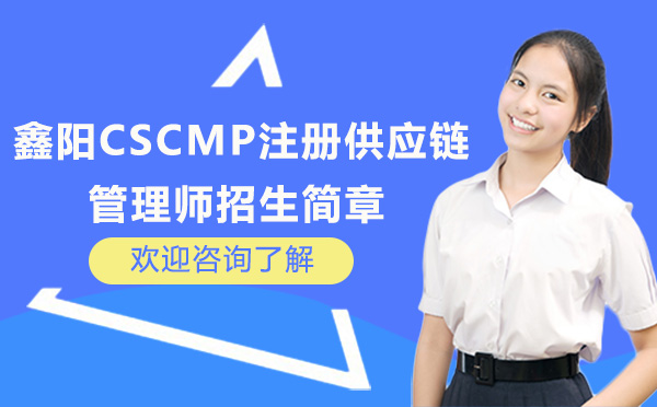深圳就业技能-鑫阳CSCMP注册供应链管理师招生简章