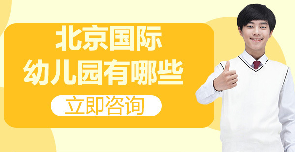 北京小学辅导-北京国际幼儿园有哪些