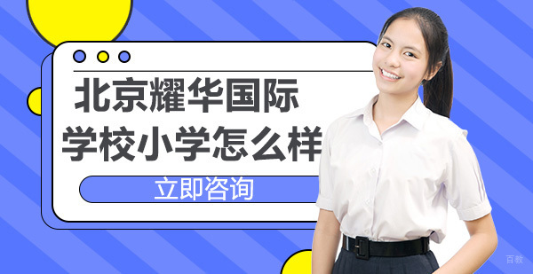 北京小学辅导-北京耀华国际学校小学怎么样？