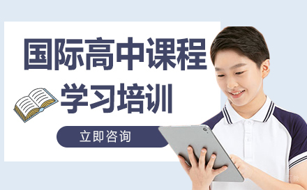 北京国际高中课程