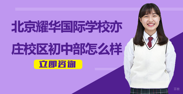 北京初中辅导-北京耀华国际学校亦庄校区初中部怎么样