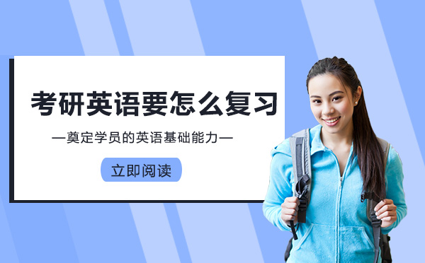 考研英语高效复习全攻略：从规划到执行的实用指南