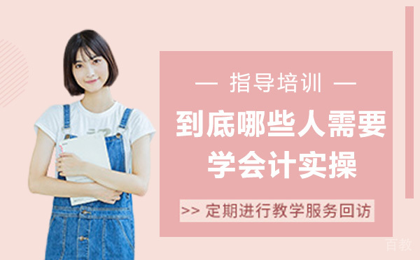 到底哪些人需要学会计实操?