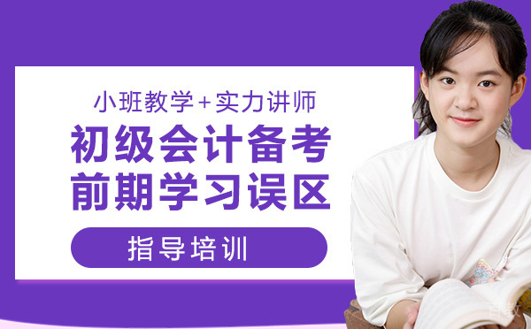 初级会计备考前期学习误区