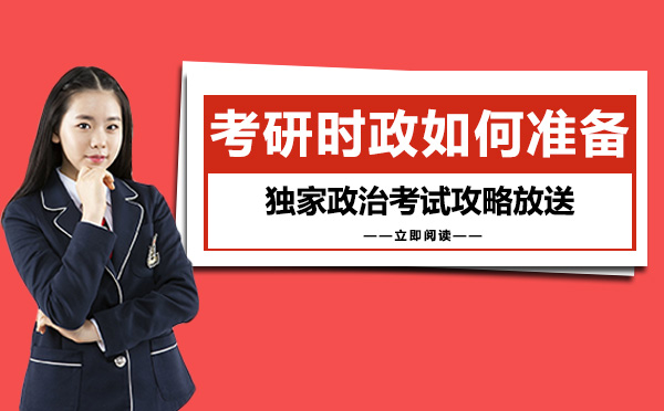考研政治时政高效备考指南：考察形式与复习策略全解析