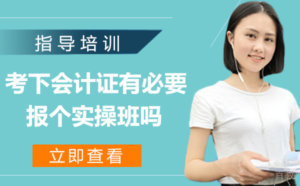 考下会计证了有必要报个实操班吗