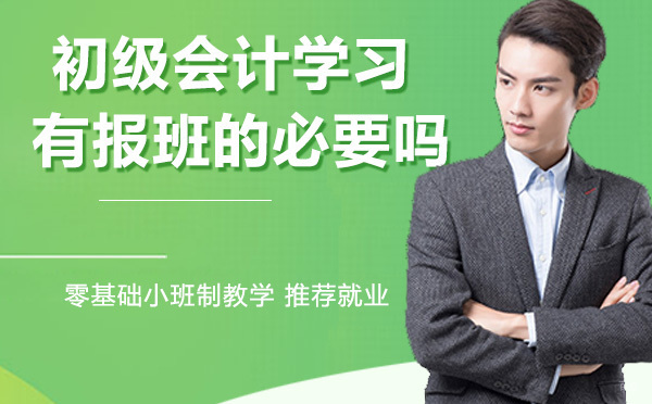 初级会计学习有报班的必要吗