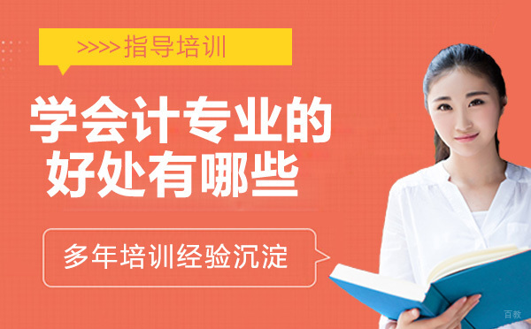 学会计专业的好处有哪些？