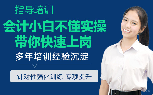会计小白不懂实操？带你快速上岗