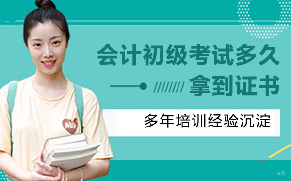 天津会计初级考试后多久拿到证书