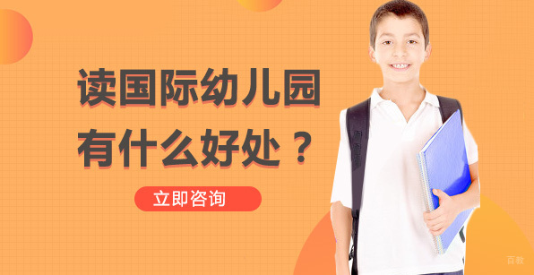 北京早教-读国际幼儿园有什么好处？