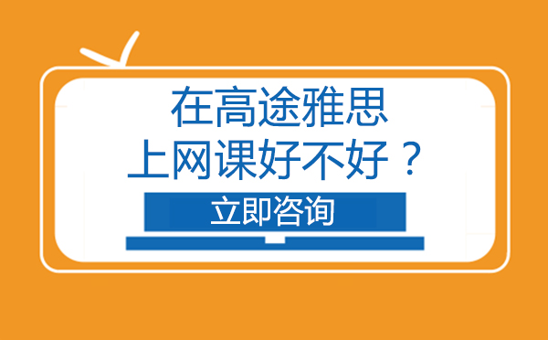 北京在高途雅思上網(wǎng)課好不好？