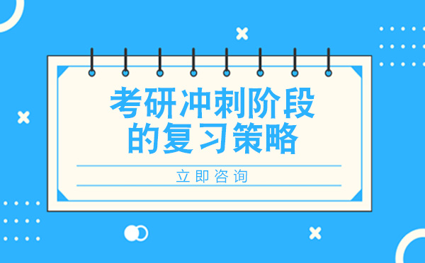 考研冲刺阶段的复习策略