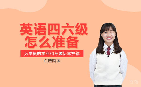 英语四六级怎么准备