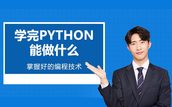 太原Python-学完Python能做什么