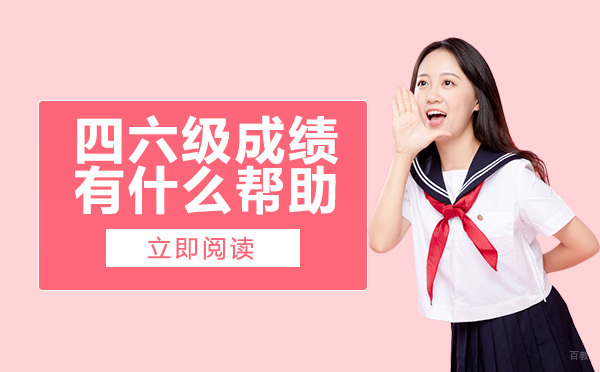 成都英语四六级-四六级成绩有什么帮助