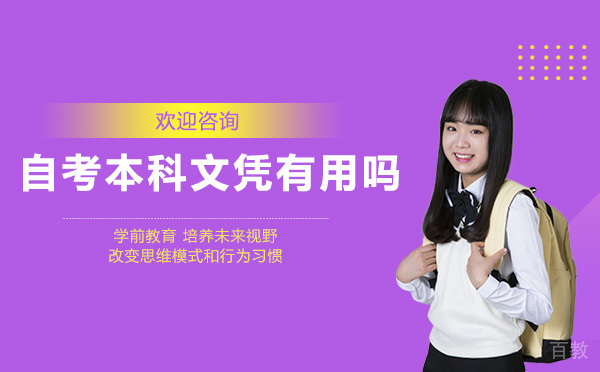 青岛学历教育-自考本科文凭有用吗