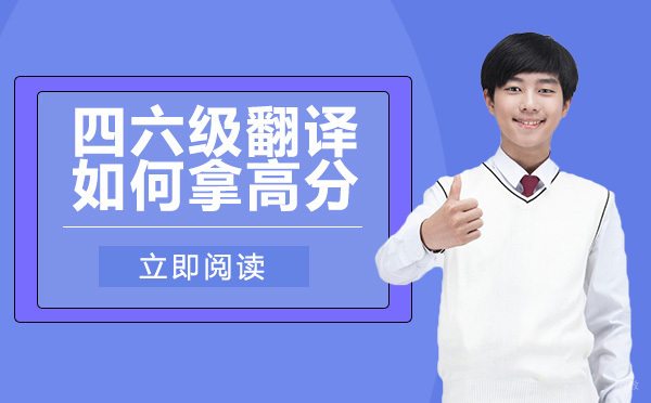 重庆英语四六级-四六级翻译如果拿高分