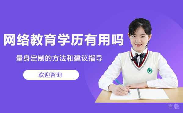 烟台-网络教育学历有用吗