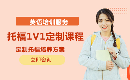 长春托福1V1定制课程