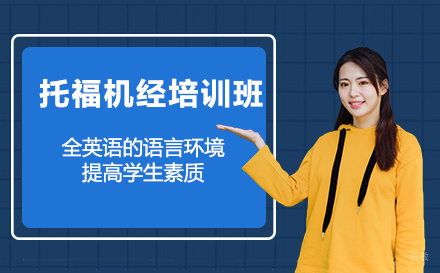 长春托福机经培训班
