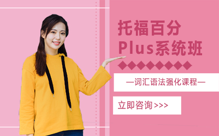 長春托福百分Plus系統班