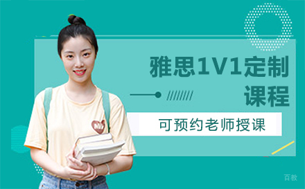 长春雅思1V1定制课程