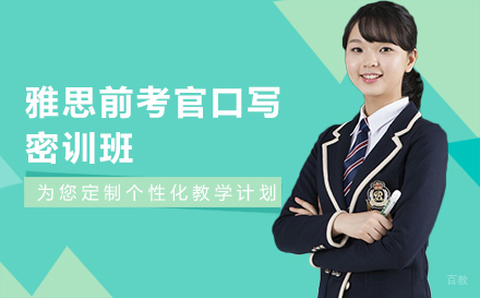 长春雅思前考官口写密训班
