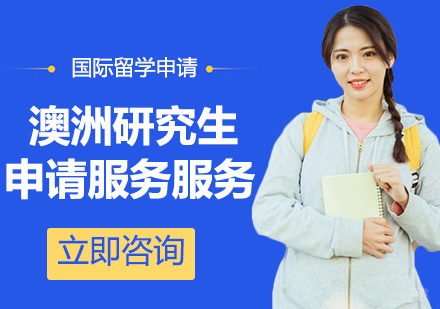 合肥澳洲研究生留学申请服务
