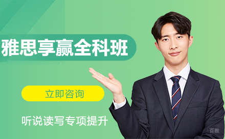 长春雅思享赢全科班