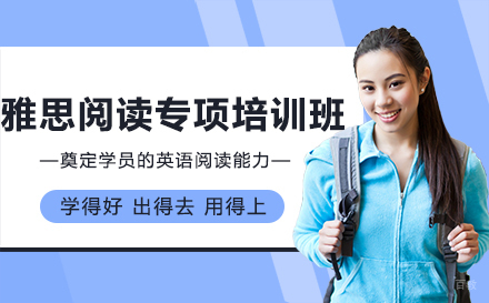 长春雅思阅读专项培训班