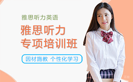 长春雅思听力专项培训班