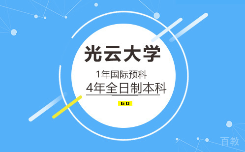 光云大学预本连读