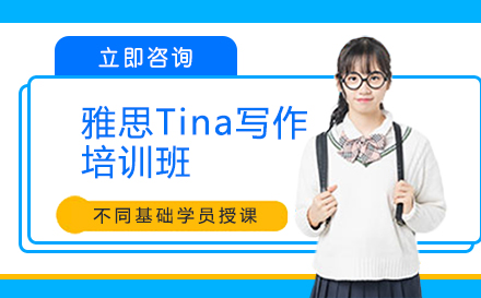 長春雅思Tina寫作培訓班