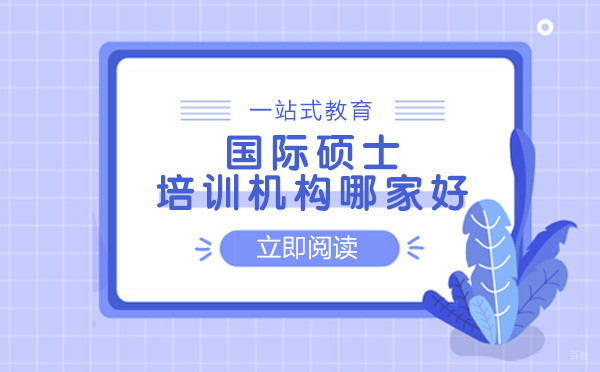国际硕士培训机构哪家好