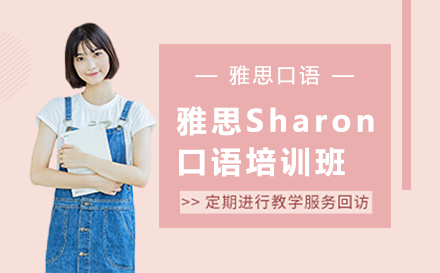 長(zhǎng)春雅思Sharon口語(yǔ)培訓(xùn)班