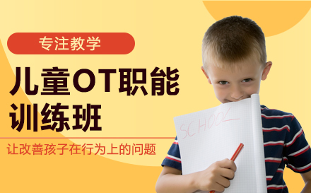 青島全腦潛能開發兒童OT職能訓練班