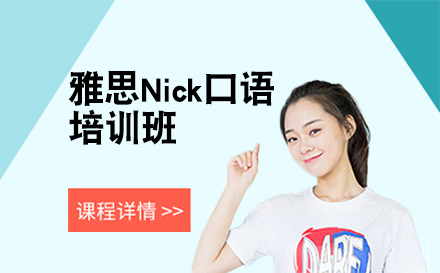 长春趴趴英语_长春雅思Nick口语培训班