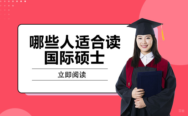 哪些人适合读国际硕士