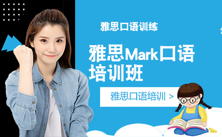 長春雅思Mark口語培訓班