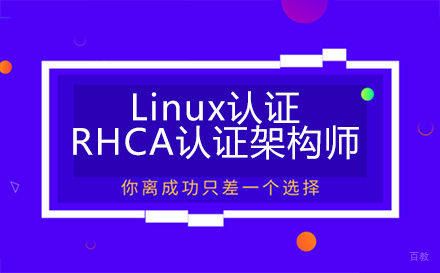 昆明Linux认证RHCA认证架构师培训班